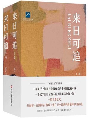 cover image of 来日可追